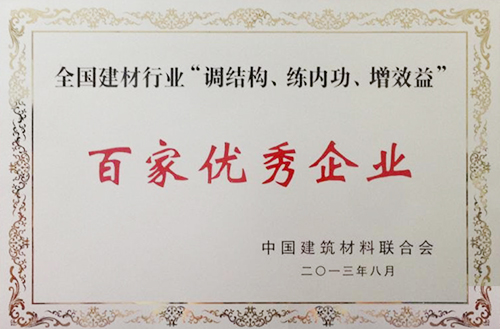 全國建材行業(yè)“調結構、練內功、增效益”百家優(yōu)秀企業(yè)